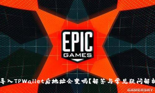 导入TPWallet后地址会变吗？解答与常见疑问解析