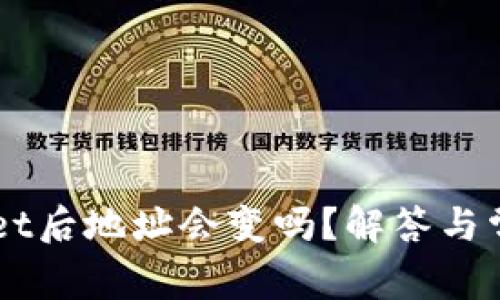 导入TPWallet后地址会变吗？解答与常见疑问解析