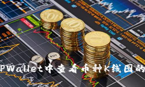  如何在TPWallet中查看币种K线图的详细步骤