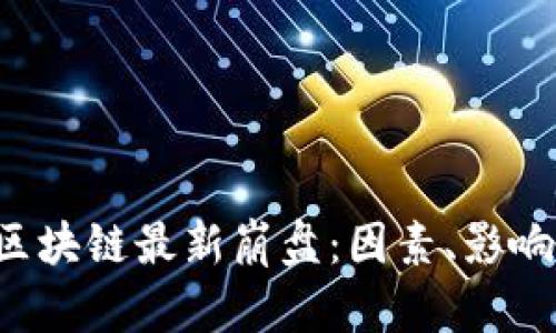  ومس/ 区块链最新崩盘：因素、影响与应对策略