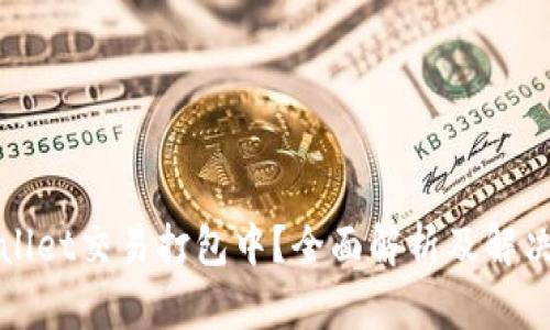 TPWallet交易打包中？全面解析及解决方案