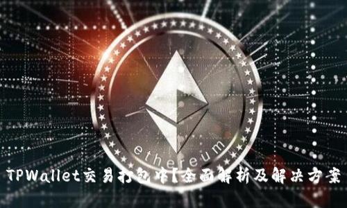 TPWallet交易打包中？全面解析及解决方案