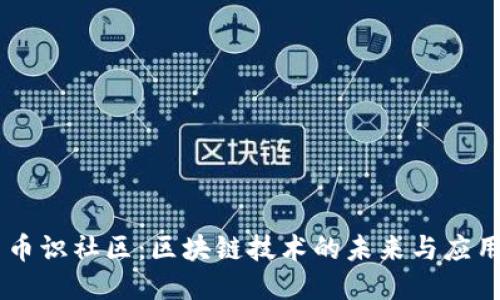 币识社区：区块链技术的未来与应用