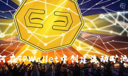 ### 如何在TPWallet中创建流动矿池:详细指南