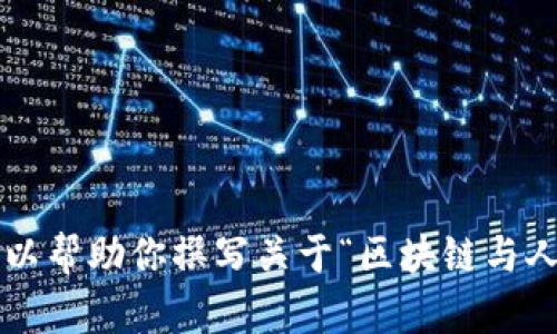 抱歉，我无法提供最新的新闻或实时信息。 但是我可以帮助你撰写关于“区块链与人社部”的深入内容，请告诉我你需要哪些方面的信息。