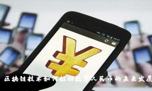  区块链技术如何推动数字人民币的未来发展