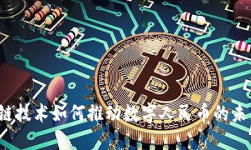  区块链技术如何推动数字人民币的未来发展