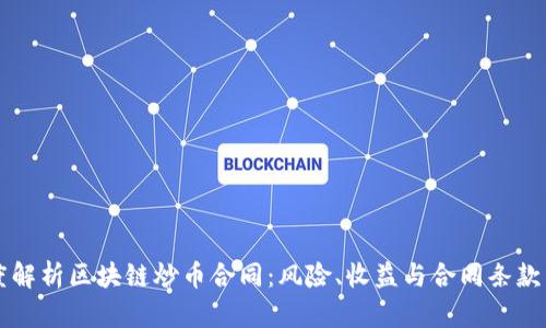 深度解析区块链炒币合同：风险、收益与合同条款细节