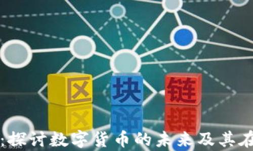 
沈阳贵人币区块链：探讨数字货币的未来及其在城市经济中的作用
