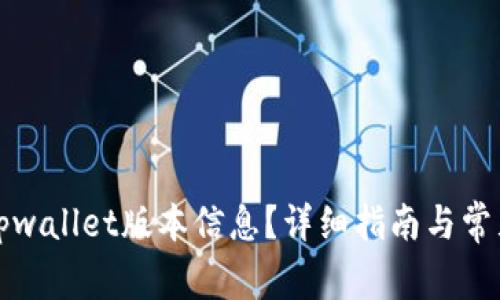 如何查看tpwallet版本信息？详细指南与常见问题解答