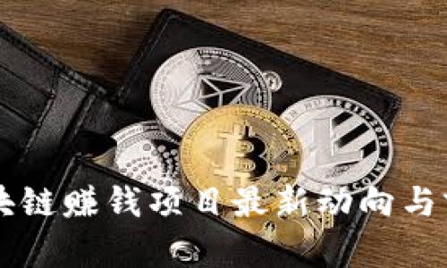 国外区块链赚钱项目最新动向与前景分析