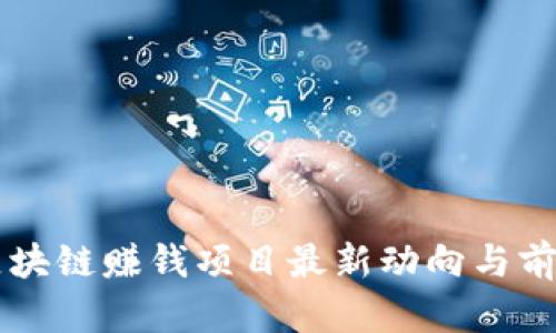 国外区块链赚钱项目最新动向与前景分析
