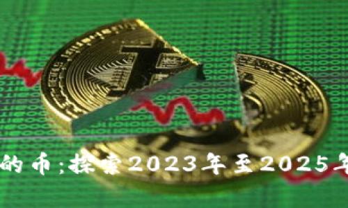 未来区块链最有潜力的币：探索2023年至2025年最具前景的数字货币
