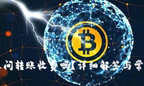 TPWallet之间转账收费吗？详细解答与常见问题解析