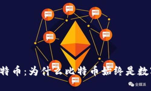 区块链与比特币：为什么比特币始终是数字货币之王？