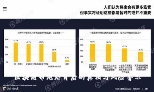 区块链币跑路背后的真相与风险警示
