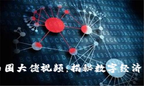 区块链币圈大佬视频：揭秘数字经济的领军者