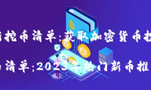 访谈区块链新挖币清单：获取加密货币投资的新机遇

区块链新挖币清单：2023年热门新币推荐与投资策略
