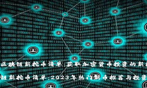 访谈区块链新挖币清单：获取加密货币投资的新机遇

区块链新挖币清单：2023年热门新币推荐与投资策略
