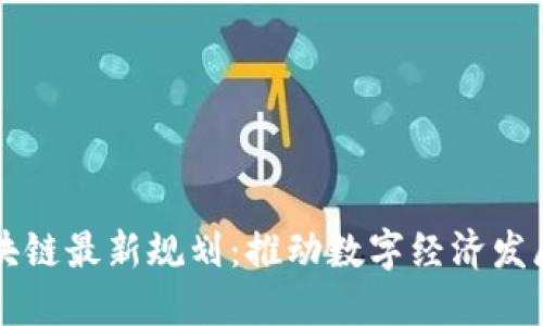 苏州区块链最新规划：推动数字经济发展新格局