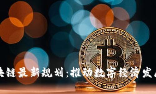 苏州区块链最新规划：推动数字经济发展新格局