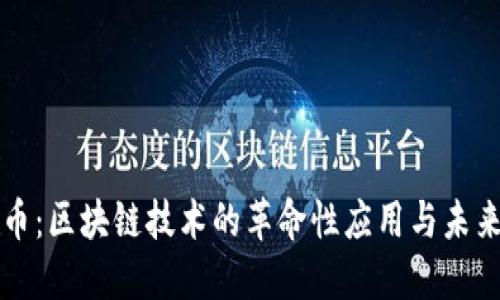 比特币：区块链技术的革命性应用与未来发展