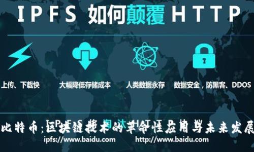 比特币：区块链技术的革命性应用与未来发展