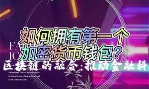 : 数字币与区块链的融合：推动金融科技的新纪元