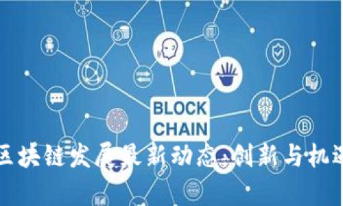 广州区块链发展最新动态：创新与机遇并存