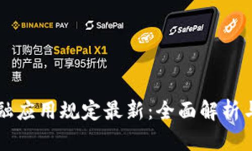 区块链金融应用规定最新：全面解析与行业前景