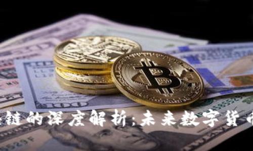  维卡币与区块链的深度解析：未来数字货币的趋势与挑战