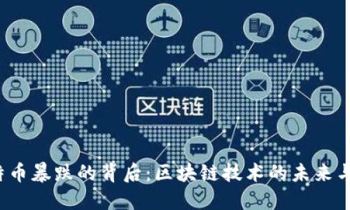  比特币暴跌的背后：区块链技术的未来与挑战