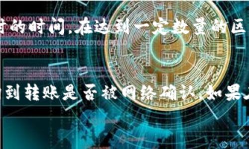 

    tpwallet转到火币网需要多久？详解转账时间和流程



jiaotitpwallet转到火币网需要多久？详解转账时间和流程/jiaoti
tpwallet, 火币网, 转账时间, 数字货币, 钱包转账/guanjianci

一、引言：数字货币转账的基础知识
随着数字货币的快速发展，越来越多的人开始接触和使用数字货币交易平台，包括tpwallet和火币网。tpwallet是一个去中心化的钱包，专注于为用户提供安全、便捷的资产管理服务。而火币网则是全球知名的数字货币交易所，支持多种 cryptocurrencies 的交易。如何将数字资产从tpwallet转账到火币网，以及这个过程需要多长时间，是许多用户关注的问题。

二、tpwallet到火币网的转账流程
在我们讨论转账时间之前，首先需要了解从tpwallet转账到火币网的基本流程。以下是具体步骤：
ol
    li
        strong步骤一：登录tpwallet：/strong
        首先，在你的设备上打开tpwallet应用程序，输入你的账户信息进行登录。
    /li
    li
        strong步骤二：选择要转账的数字资产：/strong
        登录后，选择你希望转账的数字资产（比如比特币、以太坊等）。确保在火币网上的余额足够可以接收。
    /li
    li
        strong步骤三：获取火币网的接收地址：/strong
        登录你的火币网账户，找到你的钱包页面，获取相应数字资产的接收地址。这个地址是一个长串字符，用于识别你的账户。
    /li
    li
        strong步骤四：输入转账信息：/strong
        回到tpwallet，在转账页面输入火币网的接收地址、转账金额，以及确认信息。
    /li
    li
        strong步骤五：确认转账：/strong
        审查所有输入的信息无误后，提交转账。系统会提示你确认转账。
    /li
/ol

三、转账时间的影响因素
tpwallet转账到火币网的时间并不是固定的，它受到多种因素的影响：
ul
    li
        strong网络拥堵：/strong
        数字货币的区块链网络在交易量高峰期可能会出现拥堵。这意味着交易确认时间可能会延长。一般来说，比特币和以太坊的网络在高峰期可能会导致转账时间增加。
    /li
    li
        strong交易手续费：/strong
        在数字货币转账时，手续费的高低也会影响转账时间。支付更高的手续费会优先处理你的交易，从而加快确认速度。
    /li
    li
        strong转账类型：/strong
        不同类型的转账可能会有不同的处理时间。例如，某些特殊的资产（如基于ERC-20协议的代币）可能会受到额外的网络引导。
    /li
    li
        strong火币网的处理时间：/strong
        火币网在接收到转账后，会有一段时间的确认过程，通常会进行一定数量的确认。如果转账金额较大，火币网可能会需要更多的确认时间。
    /li
/ul

四、tpwallet转账到账时间的常见情况
在大多数情况下，从tpwallet转账到火币网的时间可以从几分钟到几个小时不等。通常，比特币转账的平均确认时间为10分钟，但在网络繁忙时可能会延长。而对于以太坊等其他数字资产，确认时间一般较短，但也可能因网络状况变化。

五、相关问题解答

h41. 为什么tpwallet转账会失败？/h4
转账失败的原因可能有很多。首先，确保你输入的火币网接收地址是正确的。如果地址不正确，资产可能会永久丢失。其次，检查你的钱包是否有足够的余额来支付转账金额和手续费。此外，网络拥堵也可能是导致转账失败的原因之一。在这种情况下，建议你提高手续费，以提高交易的处理优先级。

h42. 如何加快tpwallet到火币网的转账速度？/h4
增强转账速度的有效方法有以下几点。首先，选择较高的手续费，例如在比特币网络中，矿工通常会优先处理支付更高手续费的交易。其次，在网络较少拥堵的时段进行转账，能够避免网络拥堵造成的延误。最后，你还可以考虑使用更高效的链替代方案一些较新的网络（如Layer 2解决方案）来进行转账。

h43. 火币网的资产到账需要多长时间？/h4
火币网的资产到账时间通常取决于你所转账的数字资产类型以及当前网络的状态。一般情况下，从tpwallet成功提交的交易到火币网显示资产，可能需要1个到几小时的时间。在达到一定数量的区块确认后，才能在你的火币网钱包中看到相关的资产。如果转账后长时间未到账，建议联系火币网客服查询。

h44. 怎样确认火币网的转账状态？/h4
你可以通过查看火币网账户中的交易历史记录，以及在转账中使用的区块链浏览器来确认交易状态。所有的转账都记录在区块链上，通过相应的交易哈希，你可以查询到转账是否被网络确认。如果在火币网的钱包中没有显示，可能是由于火币网还在进行额外的确认。

h45. 我可以用什么方式寻找转账的问题解决方案？/h4
如果在进行tpwallet到火币网的转账过程中遇到问题，你可以通过几种方式寻找解决方案。首先，tpwallet和火币网的官方网站都会提供帮助文档和常见问题解答。其次，可以在社区论坛、社交媒体平台上寻求其他用户的帮助或经验分享。最后，直接联系相应平台的客服，获取专业的指导和支持。


