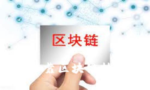 数字人民币：如何依靠区块链技术实现安全与高效