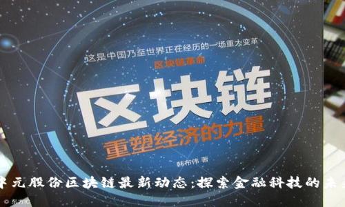 中元股份区块链最新动态：探索金融科技的未来