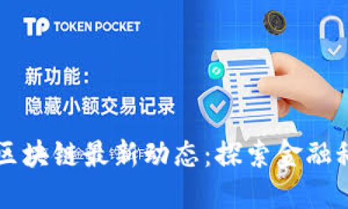 中元股份区块链最新动态：探索金融科技的未来