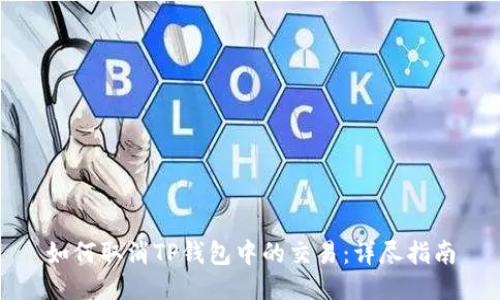 如何取消TP钱包中的交易：详尽指南