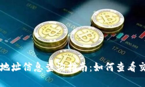 TPWallet转账地址信息查询指南：如何查看交易记录与详情