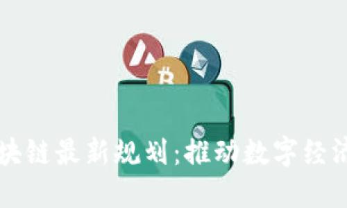 南宁市区块链最新规划：推动数字经济的新引擎