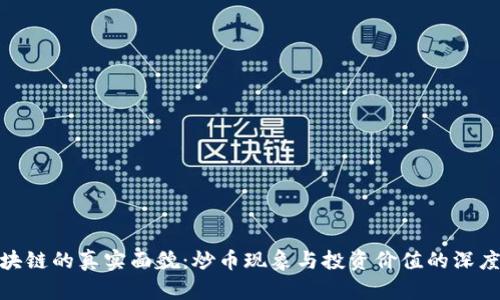 : 区块链的真实面貌：炒币现象与投资价值的深度探讨
