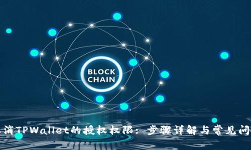 如何取消TPWallet的授权权限: 步骤详解与常见问题解答
