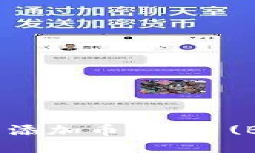 如何在TPWallet电脑版中添加币安链 (Binance Smart Chain)？