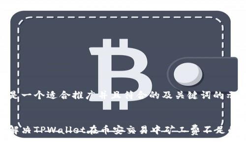 这里是一个适合推广并且符合的及关键词的示例：


如何解决TPWallet在币安交易中矿工费不足的问题