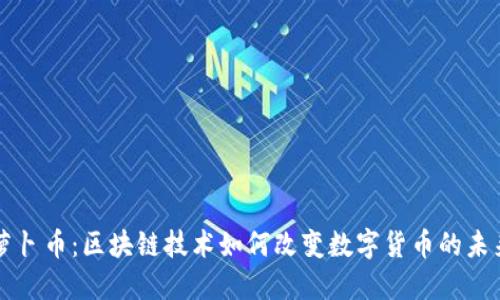 萝卜币：区块链技术如何改变数字货币的未来