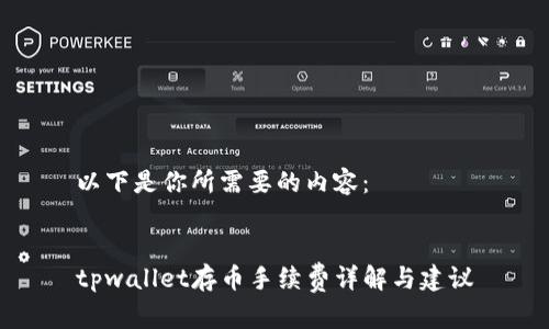 以下是你所需要的内容：


tpwallet存币手续费详解与建议