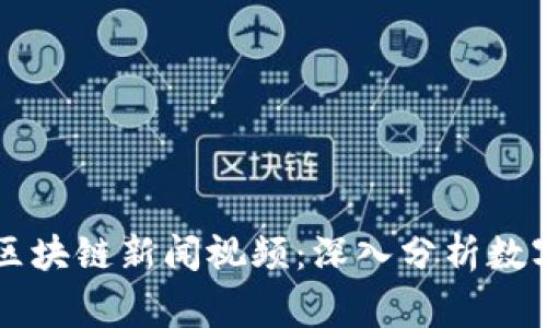 柬埔寨最新区块链新闻视频：深入分析数字经济的未来
