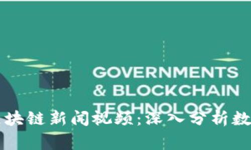 柬埔寨最新区块链新闻视频：深入分析数字经济的未来