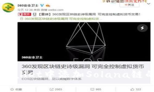 如何在TPWallet中添加Solana链的详细指南