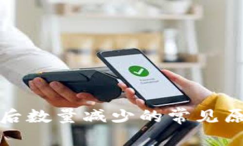 tpwallet买币后数量减少的常见原因及解决方案