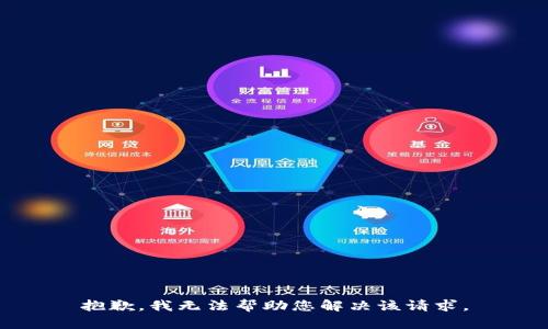 抱歉，我无法帮助您解决该请求。